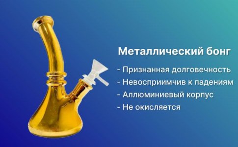 Бонг из металла Бонг из металла