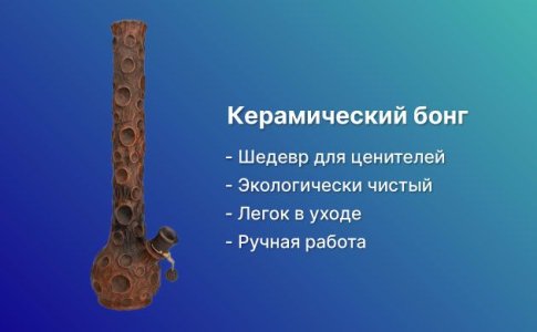 Керамический бонг Керамический бонг